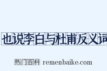 也说李白与杜甫反义词是什么意思的图片
